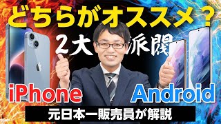 iPhoneとAndroidどちらがおすすめ？メリット・デメリット別で解説！！ [upl. by Enelrae]