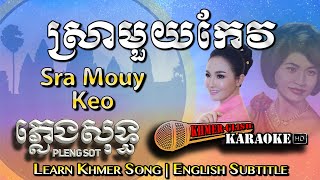 Khmer Karaoke  Sra Mouy Keo ស្រាមួយកែវ ភ្លេងសុទ្ធ Pleng Sot English Subtitle Sing Along [upl. by Damales]