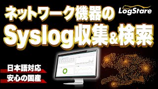 【90秒でわかる】Syslog収集【LogStare】 [upl. by Rome]