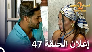 إعلان الموسم 2 الحلقة 47 قسمة ونصيب  Qesma w Naseeb [upl. by Nniuqal]