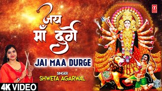 जय माँ दुर्गा Jai Maa Durge I SHWETA AGARWAL I Devi Bhajan I Full 4K Video [upl. by Nnairb326]