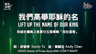 【我們高舉耶穌的名 Lift Up The Name Of Our King】官方歌詞版MV Official Lyrics MV  讚美之泉敬拜讚美 25 [upl. by Kyd]