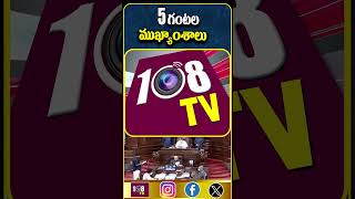 నేటి 5PM ముఖ్యాంశాలు 108tvtelugu headlines viralnews topnews latestnews politicalnews [upl. by Eckmann262]