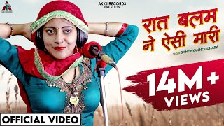 रात बलम ने ऐसी मारी पल्ले बधो अनाड़ी  Sandhya Choudhary Rasiya  New Rajasthani Rasiya Song 2023 [upl. by Nehgam469]