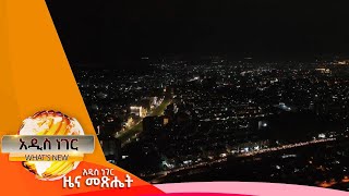 የምሽት ዝርፊያ በአዲስ አበባ፣ የካቲት 14 2017 Whats New Feb 21 2025 [upl. by Finah]