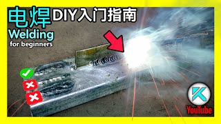 电焊DIY入门指南，零基础新手在家焊铁教程。二保焊机MIG Welder基础使用技巧，无气自保焊接，无气二保焊。 【澳洲Kendi】 [upl. by Kcirdor583]