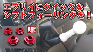 レーシングシフトフィーリング！シフトマウントカラー DA17V【取り付け レビュー】 レビューエブリイRs アールズ [upl. by Zak346]