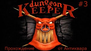 Dungeon Keeper Прохождение Серия №3 [upl. by Nekcarb]