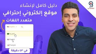 طريقة إنشاء موقع ووردبريس احترافي متعدد اللغات عربي إنجليزي [upl. by Searle]