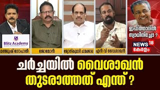 CMDRF Case  ചർച്ചയിൽ വൈശാഖൻ തുടരാത്തത് എന്ത്   N V Vysakhan  CM Pinarayi Vijayan  Lok Ayukta [upl. by Assener]