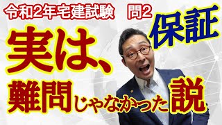 【令和2年宅建試験問2保証】実は難問じゃなかった！保証の基本である根保証との違いや催告の抗弁、検索の抗弁、連帯保証人など重要知識を初心者向けにわかりやすく解説します。 [upl. by Hameerak15]