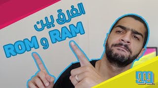 ROM vs RAM l الفرق بين الروم والرام  أنواع الذاكرة الداخلية [upl. by Soirtimid]