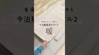 【首温活】真冬の安眠枕！今治睡眠用タオル2・暖😴使い方動画📽shorts [upl. by Wolbrom]