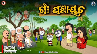 ଗାଁ ପଞ୍ଚାୟତ  Khanti Odia Toka Dipu  Kathia Comedy [upl. by Jaal]