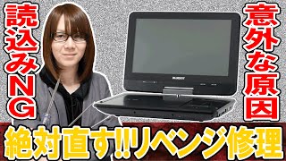 リベンジ修理で絶対直す読込みNGポータブルDVDプレーヤー【故障】 [upl. by Eciuqram]