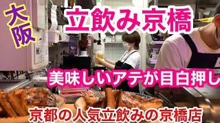 【大阪京橋立飲み】京都で有名な立飲み屋いなせや京橋店で昼飲み〜♬ [upl. by Eloken140]