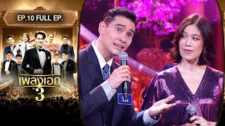 เพลงเอก ซีซั่น 3  EP10  13 มีค67 Full EP [upl. by Eran]