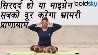 Bhramari Pranayama How to do भ्रामरी प्राणायाम  सिरदर्द माइग्रेन दूर करेगा ये आसान  Boldsky [upl. by Sadira]