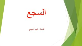 شرح مبسط لدرس السجع للصف العاشر [upl. by Eliam]