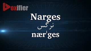 How to Pronunce Narges نرگس in Persian Farsi  Voxifiercom [upl. by Anpas]