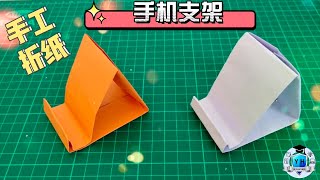 创意折纸：手机支架！简单又好用，快来动手折一折吧！How to make origami phone holder [upl. by Otrebile597]