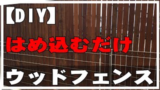 【DIY】目隠しウッドフェンス作ってみたよ。はめ込むだけ。縦張り 既存のフェンス活用。blindfolded wood fenceメッシュフェンス [upl. by Kathlin]