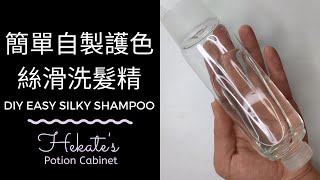 簡單自製護色絲滑洗髮精  DIY Easy Silky Shampoo [upl. by Karna]