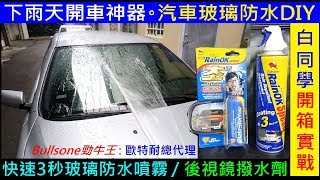 下雨天開車神器。汽車玻璃防水DIY【勁牛王快速3秒玻璃防水噴霧／Bullsone後視鏡撥水劑開箱實測】Korean crystal coating agent白同學汽車用品開箱。白同學DIY教室 [upl. by Cirre]