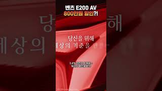 벤츠 E200 아방가르드 800만원 할인 바로 연락주세요 [upl. by Ciri113]