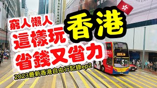 【香港旅遊】香港這樣玩，省錢又省力・ 2023香港自由行充實之旅全記錄攻略ep2・ Hong Kong Travel [upl. by Yordan]