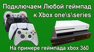 Как подключить любой геймпад к Xbox One и Xbox Series на примере геймпада Xbox 360 [upl. by Begga]