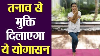 Garudasana Yoga करने से दूर होगा तनाव  YOGA for Depression  Boldsky [upl. by Nelan]