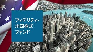 「フィデリティ・米国株式ファンド」商品紹介動画 [upl. by Balfour858]