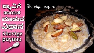 ಶ್ಯಾವಿಗೆ ಪಾಯಸ shavige payasa recipe in Kannada  vermicelli Sweet  Kannada recipes [upl. by Levon555]