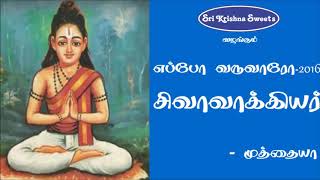 சிவவாக்கியர்  முத்தையா  Sivavakkiyar  Marabin Mainthan Muthaya  Eppo Varuvaro 2016 [upl. by Ayekat]