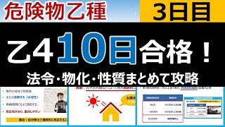 【10日で合格】3 危険物乙4を10日で合格！危険物乙4を10日で合格！法令・物化・性質を網羅3日目。初心者・文系の方歓迎です。 [upl. by Noirret]