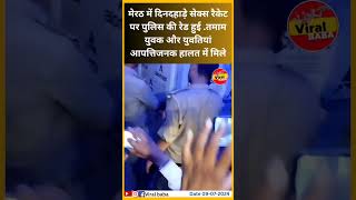 मेरठ में दिनदहाड़े सेक्स रैकेट पर पुलिस की meerut [upl. by Lari]