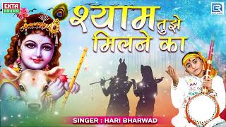 श्याम तुजे मिलने का  Hari Bharwad Superhit Bhajan  Shyam Tuje Milne Ka  RDC Bhakti Sagar [upl. by Rudyard]