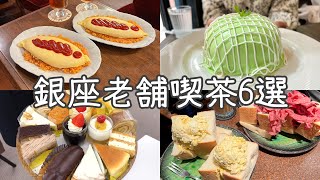 【東京･銀座】銀座おすすめ老舗喫茶6選！銀ぶら発祥の店／創業100年越え [upl. by Ciryl]