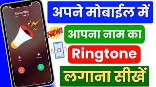 Aapna Nam Ka Ringtone Kaise Lagaye  Mobile Me Aapna Nam Ka Ringtone Kaise Set Kare [upl. by Gnouc789]