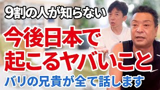 【閲覧注意】日本に迫る危機がヤバすぎる！今後の備えをバリの兄貴が全力で伝えます！ [upl. by Trojan]