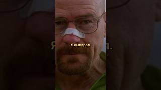 Во все тяжкие Walter White breakingbad motivation truth honor lht фильм [upl. by Reisfield727]