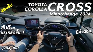 ลองขับ 2024 Toyota Corolla Cross HEV ตัวท็อป 1204 ล้าน แรง เนียน ประหยัดขึ้น น่าใช้กว่าเดิมเยอะ [upl. by Einal]