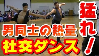 ガチムチ男の熱量社交ダンス！！チャチャチャampサンバ【テンガイチ舞踏会】 [upl. by Gladys]