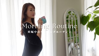 【妊娠中のモーニングルーティン】ジェンダーリビールケーキで性別発表しました♡ morningroutine [upl. by Moberg619]