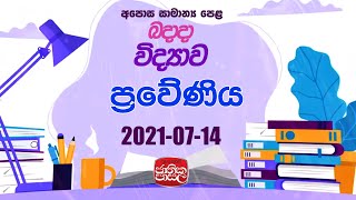 Science  Jathikapasala  20210713  ප්‍රවේණිය [upl. by Sieber886]