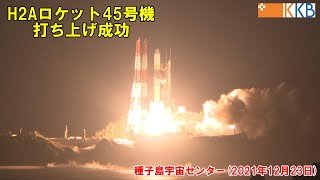 H2Aロケット45号機 打ち上げ成功【種子島宇宙センター】 2021年12月23日 [upl. by Yelyac]