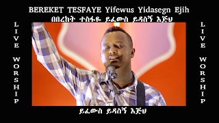 ይፈውስ ይዳስኝ እጅህ  quotYifewus Yidasegn Ejihquot Bereket Tesfaye amazing live worship [upl. by Mir]