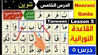 Noorani Qaida lesson 5  Basic Arabic  Qaida Nuraniyah lesson 5  Tanween  Nunation in Arabic [upl. by Novaelc]