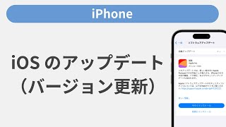 iOS のアップデート（更新）方法［iPhone］ [upl. by Chas]